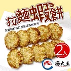 【海大王】拉麵蝦餅300g(9入/盒)*2入組