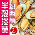 【海大王】紐西蘭淡菜800g*2入組