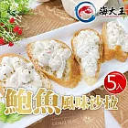 【海大王】鮑魚風味沙拉250g*5入組