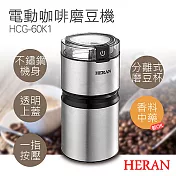 送隨行運動腰包【禾聯HERAN】電動咖啡磨豆機 HCG-60K1