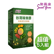 SWEET GUM斯薇康 台灣綠蜂膠葉黃素枸杞膠囊300粒/5盒-含台灣特有蜂膠素PPL+美國葉黃素+枸杞精華
