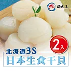 【海大王】北海道3S日本生食干貝(1000g/盒±5﹪)*2入組