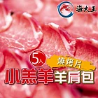 【海大王】小羔羊羊肩包燒烤片500g*5入組