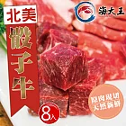 【海大王】北美骰子牛200g*8入組