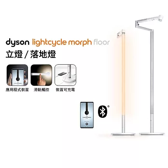 【滿額送好禮】Dyson戴森 Solarcycle Morph 立燈/落地燈 白色