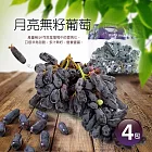 【優鮮配】月亮無籽葡萄4包(1kg/包)免運組
