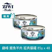 ZIWI巔峰 鮮肉貓主食罐 鯖魚羊肉 85g 48件組 | 貓罐 罐頭 肉泥 挑嘴