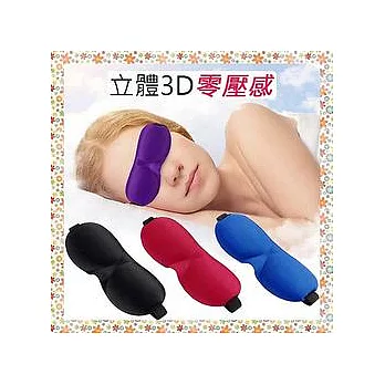 3D立體睡眠眼罩 0壓感 幫助睡眠藍色