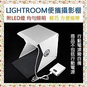 【LIGHTROOM】LED 網拍神器 便攜攝影棚 攜帶式攝影棚 微靜物拍攝方棚