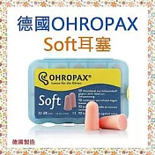【Ohropax】Soft 隔音消音抗噪舒適耳塞 德國原裝進口 CE歐盟認證