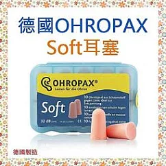 【Ohropax】Soft 隔音消音抗噪舒適耳塞 德國原裝進口 CE歐盟認證