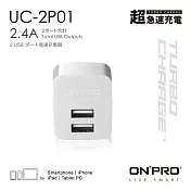 ONPRO UC-2P01 雙USB輸出電源供應器/充電器(5V/2.4A)冰晶白