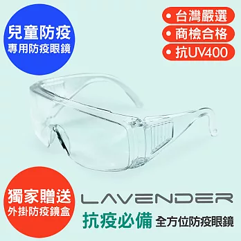Lavender全方位防疫眼鏡-Z87-1-S 透明-兒童款 (抗UV400/MIT/隔絕飛沫/防風沙/運動/防起霧設計/防疫/可套大框眼鏡)? 透明