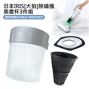 日本IRIS 除蟎機(大拍) 集塵杯套3件組(CFFSC2)