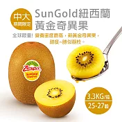 【優鮮配】紐西蘭SunGold中大黃金奇異果(3.3kg/箱/25-27顆)免運