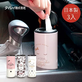 【nicegoods】日本製DAIREI車用攜行抽取式面紙筒-三色可選-3入(共150抽) -3色各1