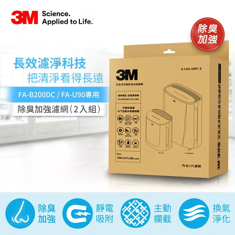 3M 淨呼吸 空氣清淨機除臭加強濾網U100-ORF(2入組)適用FA-B200DC/FA-U90