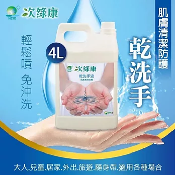 【次綠康】次氯酸乾洗手液4000ml家庭號(DCH4L)