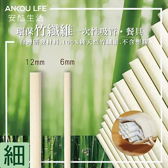 ANKOU LIFE安酷生活環保竹纖維吸管-細平切口(100根)