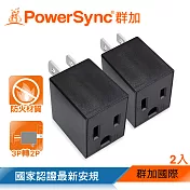 群加 PowerSync 3P轉2P電源轉接頭/直立型/黑色/2入組(TYAA02)