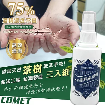 【COMET】茶樹清潔75%酒精乾洗手噴霧150ml三入組(TTA-01)