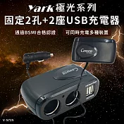 YARK極光系列 延長型 2點煙孔+2座USB充電器(V5725)