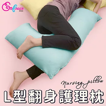 《Embrace英柏絲》L型(3色)翻身護理枕 吸濕快乾 側睡抱枕 哺乳枕 看護輔助枕 MIT台灣製蘋果綠