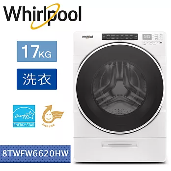 【美國原裝進口】Whirlpool惠而浦-17KG溫熱水滾筒洗衣機 8TWFW6620HW(替代WFW85HEFW)(含基本運費+基本安裝+舊機回收)