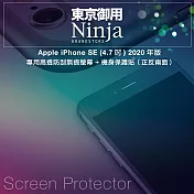 【東京御用Ninja】Apple iPhone SE (4.7吋) 2020年版專用高透防刮無痕螢幕+機身保護貼（正反兩面）