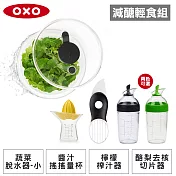 【減醣輕食組】OXO 按壓式蔬菜香草脫水器+3in1 酪梨去核切片器+檸檬榨汁器+醬汁搖搖量杯(兩色可選) 快樂綠