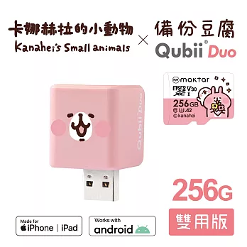 Maktar QubiiDuo USB-A 備份豆腐 卡娜赫拉的小動物 256GB組合 粉紅兔兔+卡娜256G記憶卡