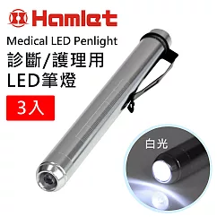 (3入組)【Hamlet 哈姆雷特】Medical LED Penlight 診斷/護理用LED白光瞳孔筆燈 【H072─W】