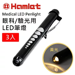 (3入組)【Hamlet 哈姆雷特】Medical LED Penlight 眼科/驗光用LED黃光瞳孔筆燈【H071─Y】