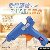 HG-20W 20W 熱熔膠槍 AC110V-AC220V