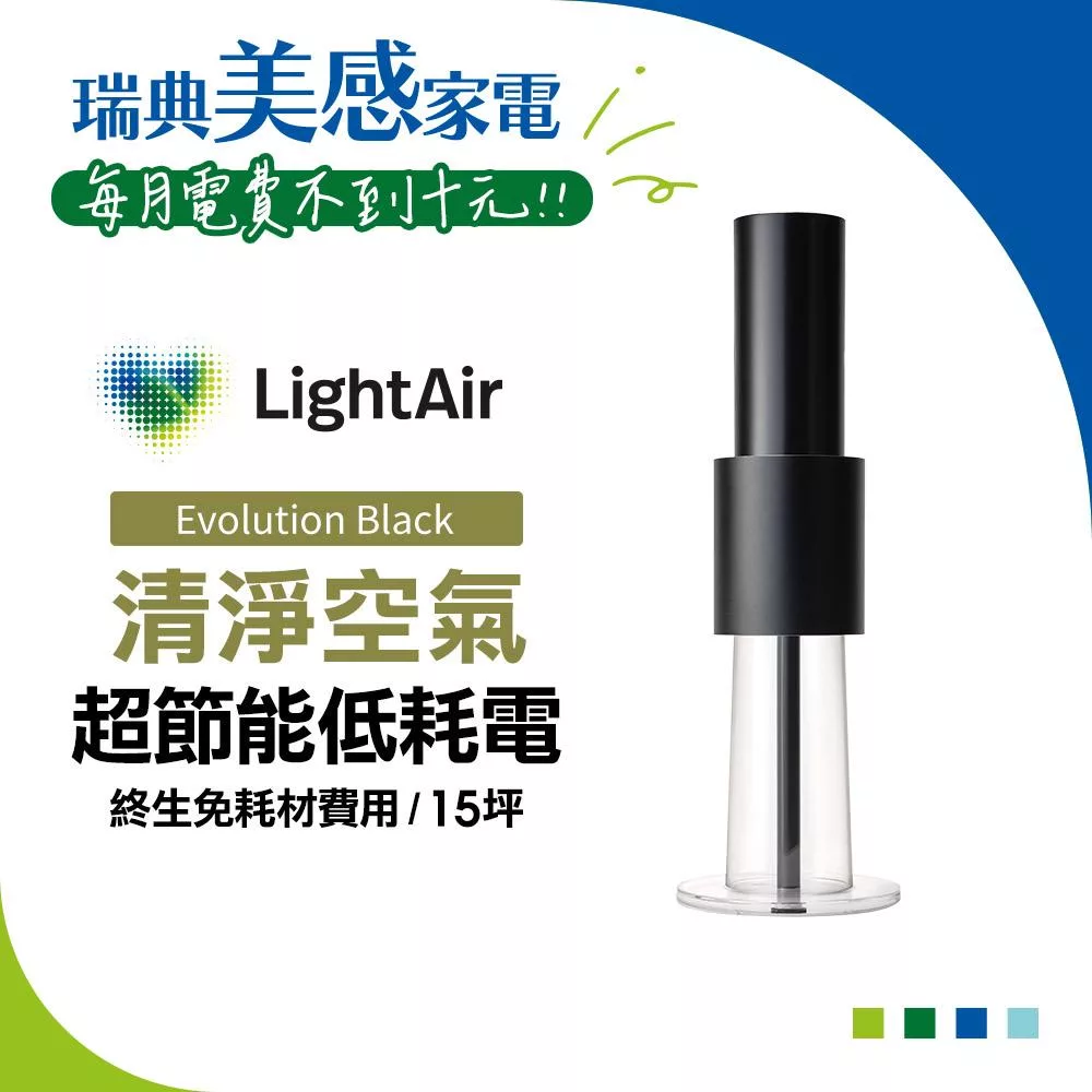 瑞典 LightAir IonFlow Evolution PM2.5 精品空氣清淨機(極致消光黑)