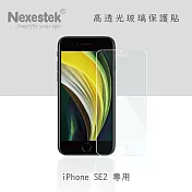 Nexestek iPhone SE 2020 9H HD超透光螢幕玻璃保護貼0.3mm (非滿版)
