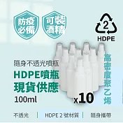 不透光HDPE2號噴霧分裝瓶-100ml(可裝酒精次氯酸水)-10入組