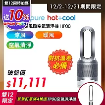 【送專用濾網+果汁機】Dyson戴森 Pure Hot+Cool HP00 三合一涼暖風扇空氣清淨機 時尚白
