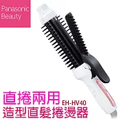 國際牌 Panasonic 直捲兩用整髮器 EH-HV40 離子夾 捲髮器白