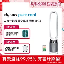 【送Sunbeam電熱毯】Dyson戴森 Pure Cool 二合一涼風扇智慧空氣清淨機 TP04 時尚白