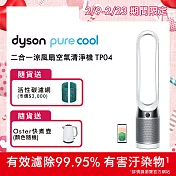 【送活性碳濾網+Oster快煮壺】Dyson戴森 Pure Cool 二合一涼風扇智慧空氣清淨機 TP04 時尚白