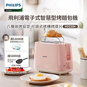 【飛利浦 PHILIPS】電子式智慧型烤麵包機/瑰蜜粉(HD2584/52)