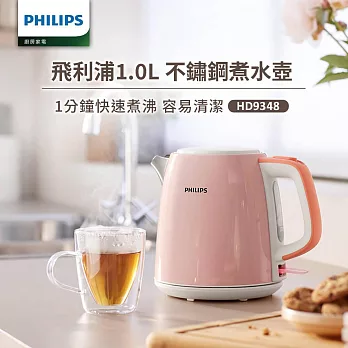 【飛利浦 PHILIPS】1.0L 不鏽鋼煮水壺/瑰蜜粉 (HD9348/54)