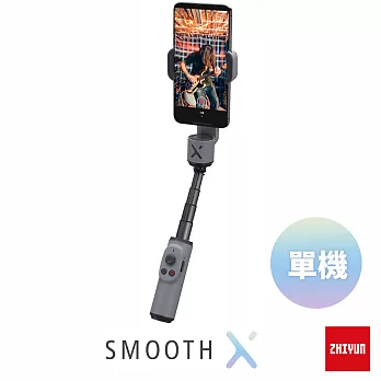 智雲 ZHIYUN Smooth X 手機摺疊穩定器-灰 單機 [公司貨]
