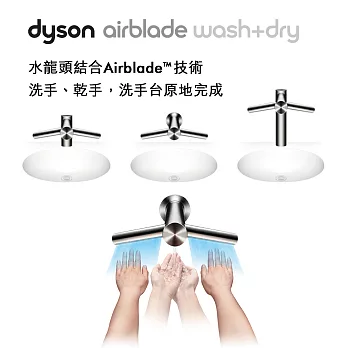 Dyson戴森 Airblade Tap Wash+Dry型 水龍頭 乾手機 110V (WD06壁式)