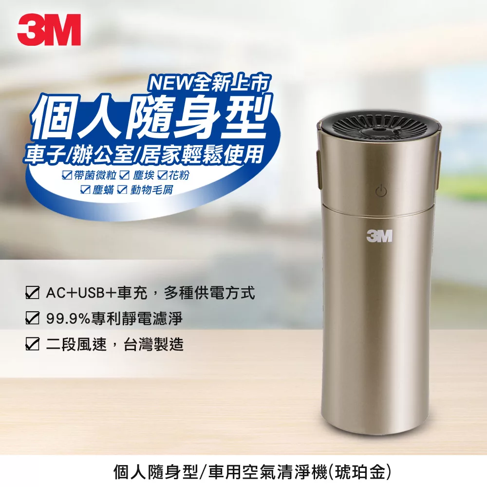 [福利品出清] 3M淨呼吸個人隨身型空氣清淨機FA-C20PT-琥珀金