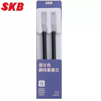 SKB G-2506復古色筆芯2支入深海藍