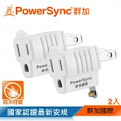 群加 PowerSync 3P轉2P電源轉接頭/2入(TYAE92)