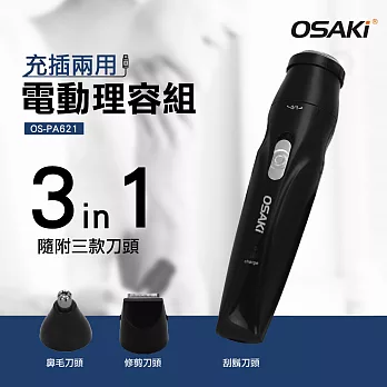 OSAKI 充電式電動修容組OS-PA621