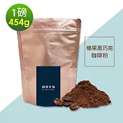 順便幸福-榛果黑巧克研磨咖啡粉1袋(一磅454g/袋)